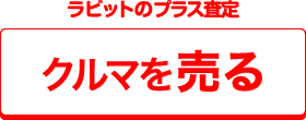 ラビットの高額査定で クルマを売る