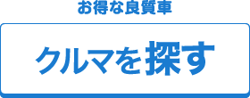 お得な良質車が豊富 クルマを探す