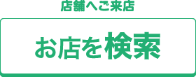 お近くの店舗はこちら お店を検索