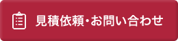 見積り依頼・お問い合わせ