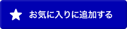 お気に入りに追加する