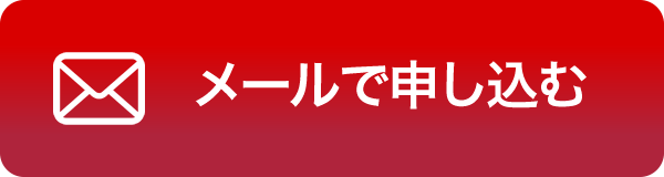 メールで申し込む