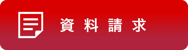資料請求