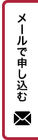 メールで申し込む