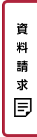 資料請求