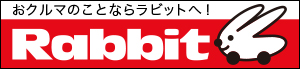 おクルマのことならラビットへ！