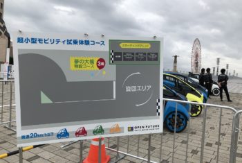 【東京モーターショー2019】超小型モビリティ試乗体験！