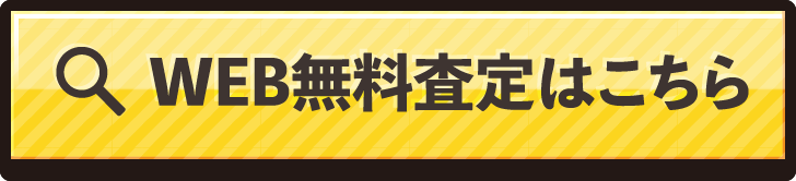 WEB無料査定はこちら