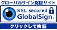 グローバルサイン認証サイト