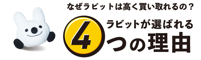 なぜラビットは高く買い取れるの？ ラビットが選ばれる4つの理由