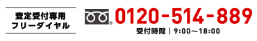 フリーダイヤル 0120-514-889 受付時間 9:00～18:00