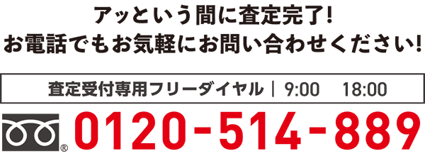 アッと言う間に査定完了！