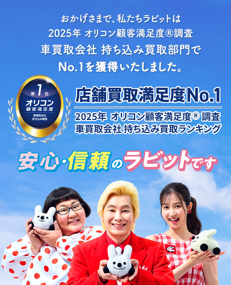 ラビットが、オリコン顧客満足度NO.1を獲得したんです！