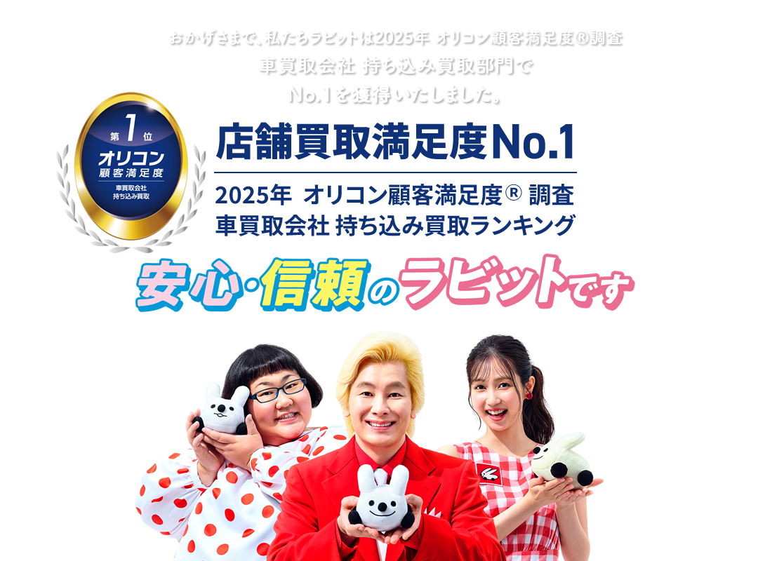 ラビットが、オリコン顧客満足度NO.1を獲得したんです！