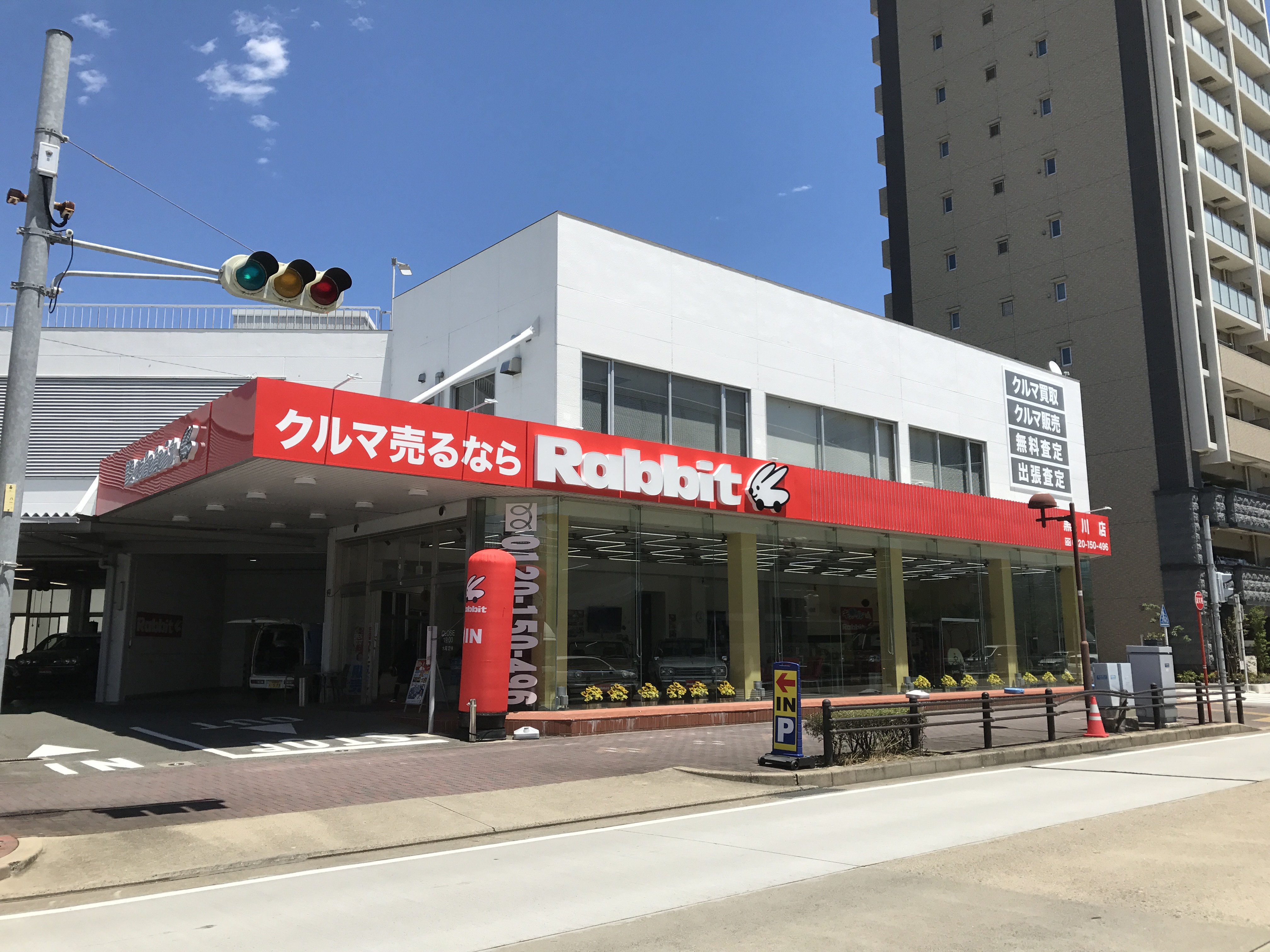 ラビット黒川店