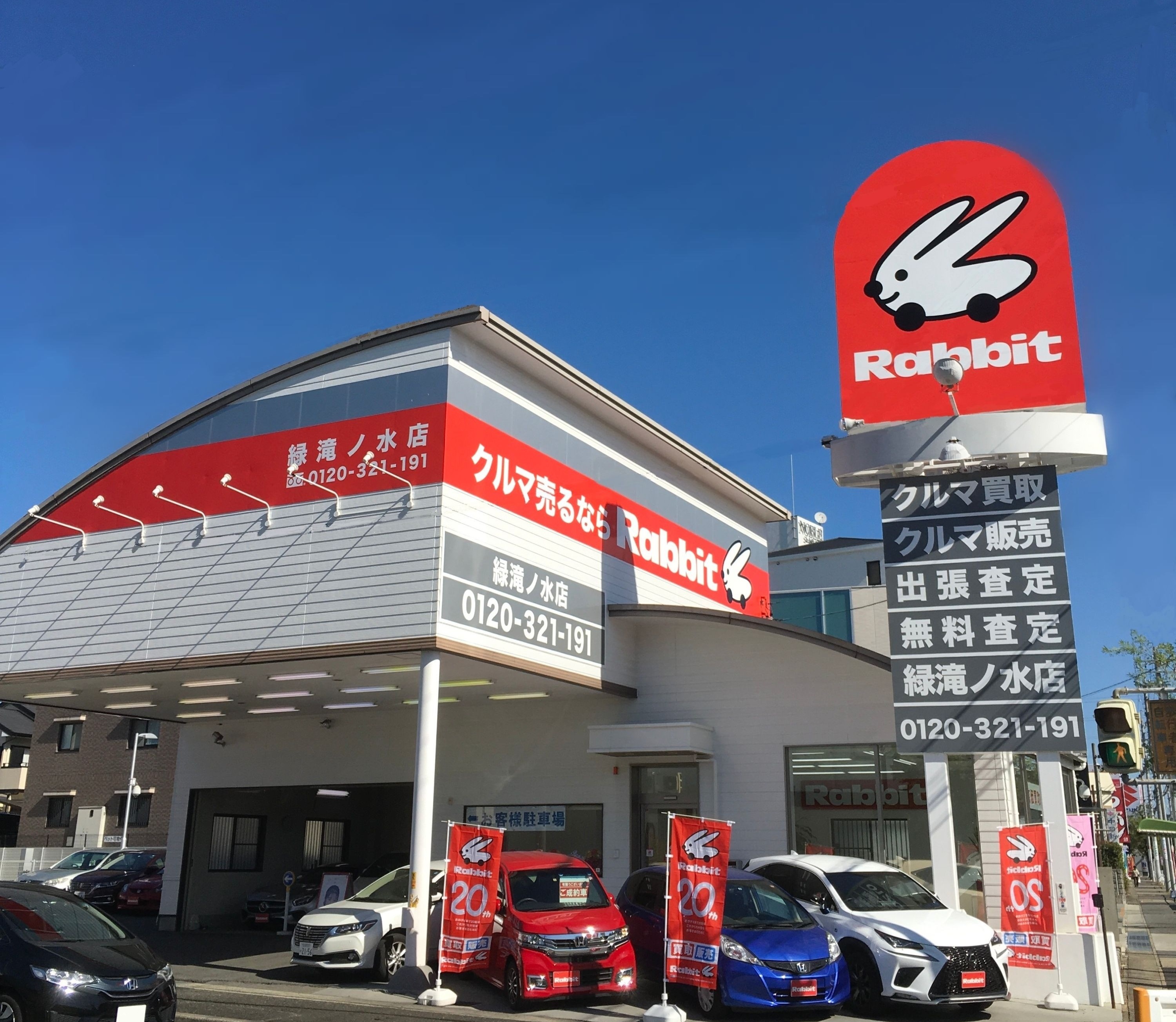 ラビット緑滝ノ水店