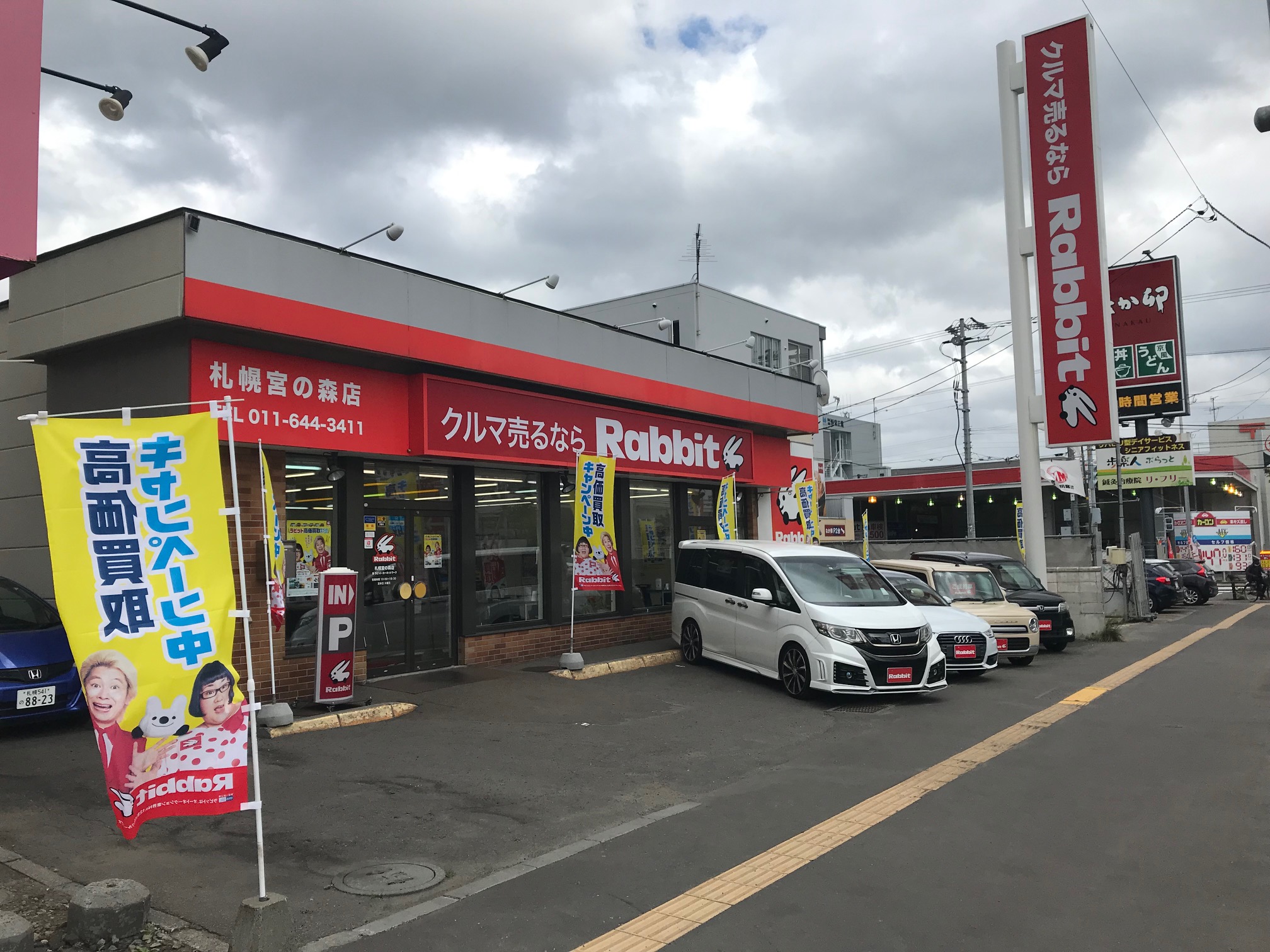 ラビット札幌宮の森店