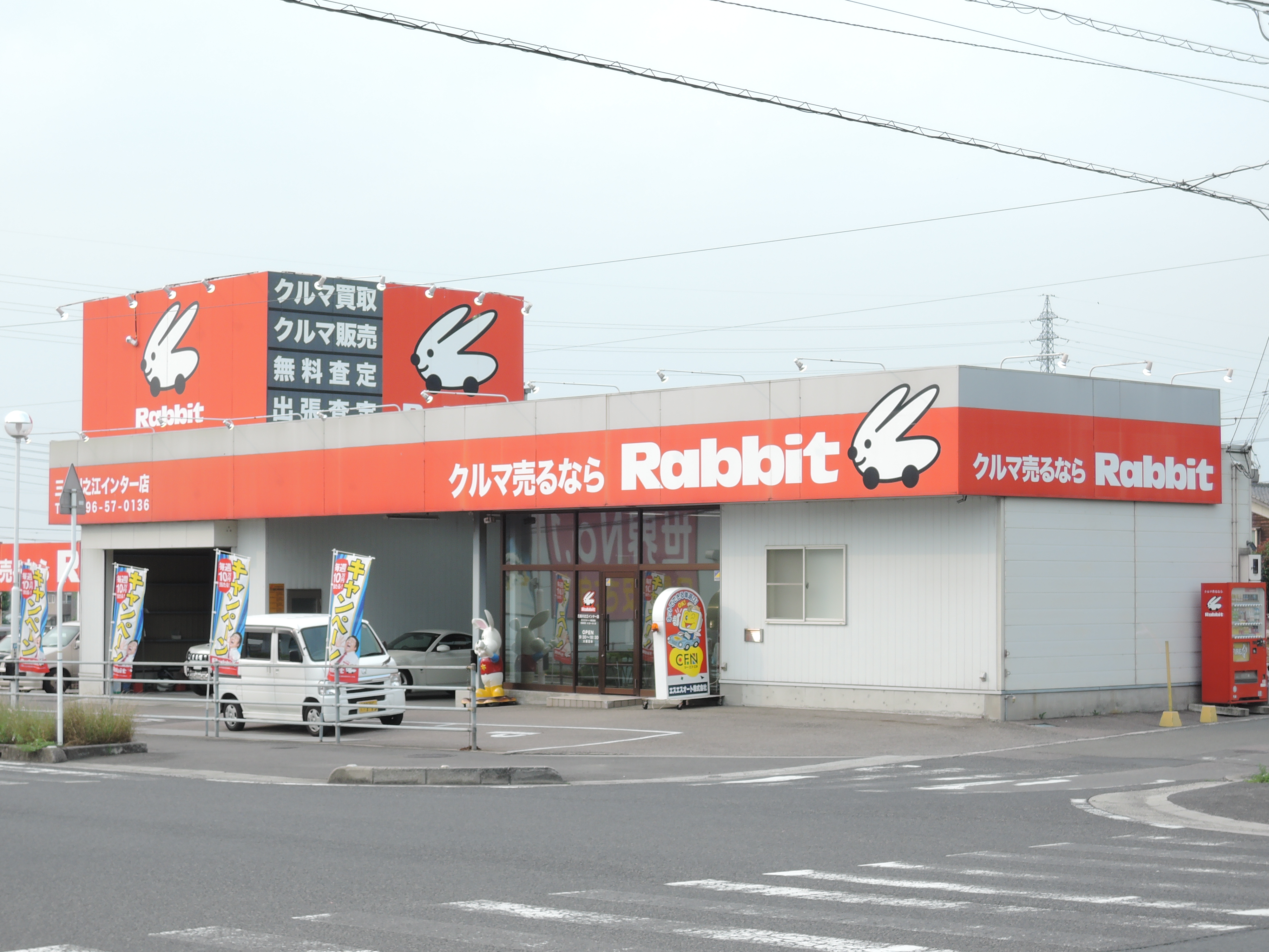 ラビット三島川之江インター店